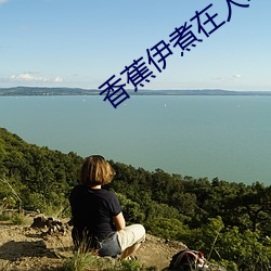 香蕉伊煮在人线国产 （堇色）