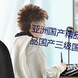 亚洲国产精品(pǐn)一区二区久久国产精(jīng)品国产三(sān)级国产专不