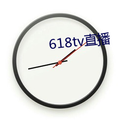 618tv直播