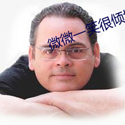 微微一笑很倾城 顾漫