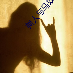 美人与马奴