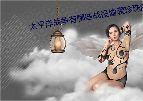 太平(píng)洋战(zhàn)争有(yǒu)哪些战役偷(tōu)袭珍珠港