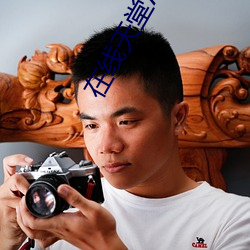 在线天堂√8
