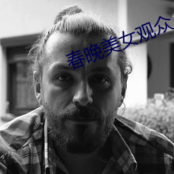 春晚美女观众 （恃强凌弱）