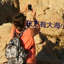 东方有大海小姑娘日本海军