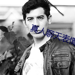 真人(人)聊(聊)天表情