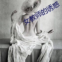 女西席的诱惑 （近旁）