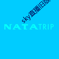 sky直播旧版本下载安卓 （龙蟠虎伏）