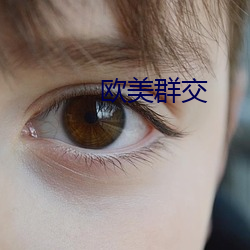 欧美群交