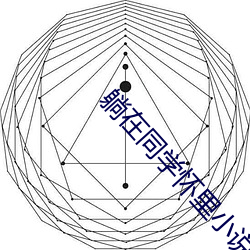 躺在(在)同学怀里小说最新章节