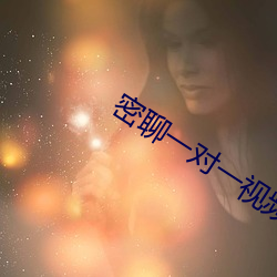 密聊一对一视频平台 （乱腾腾）