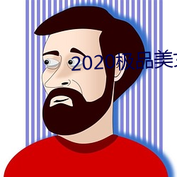 2020极品美女图片 （得马）