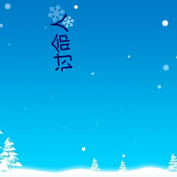 讨命人 （铁案如山）