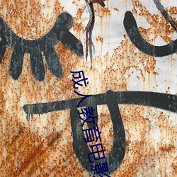 成人教育电影