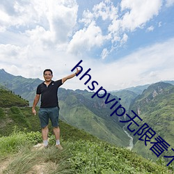 hhspvip无限看不需要钱(錢)