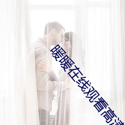 暖暖在线观看高清视频中文