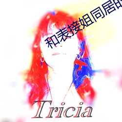 和表接姐同居的