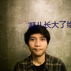 凝儿长大了给舅舅