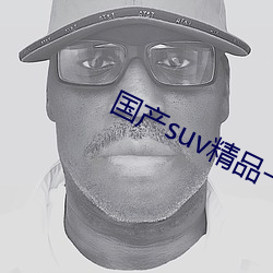 国(國)产suv精(精)品一(一)区(區)二(二)区四区每(每)日(日)更新