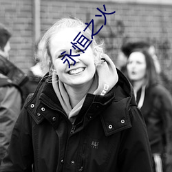 永恒之火
