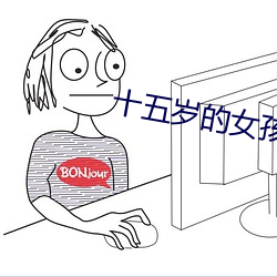 十五岁的女孩学什么专业好 （连日带夜）