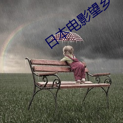 日本電影望鄉