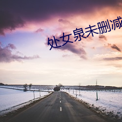 处女泉未删减版
