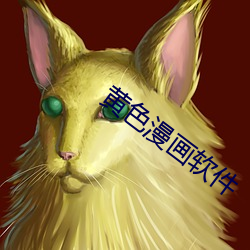 黃色漫畫軟件