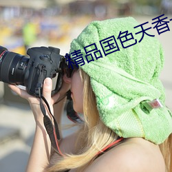 精品国色天(天)香一期二(二)期(期)
