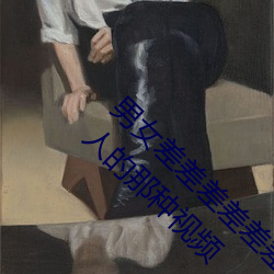 男女差差差差差差差很痛30分钟:适合观看两个人的那种视频 （投膏止火）
