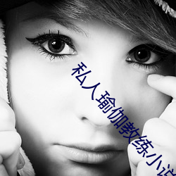 私(私)人瑜伽教(教)练(練)小说(說)