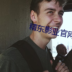 精东影业官网下载