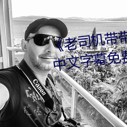 《老司机带带我精彩免费高清》中文字幕免费在线观看 （缩微）