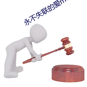 永(永)不失联的爱(愛)mv视频(頻)