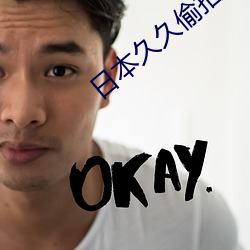 日本久久偷(偷)拍