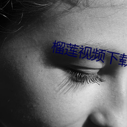 榴莲(lián)视频(pín)下载(zài)黄