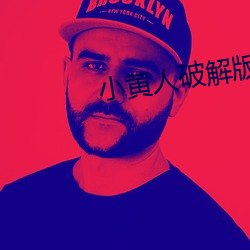 小黄(huáng)人破解(jiě)版最(zuì)新破解(jiě)版