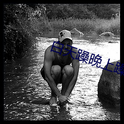 &#25105;&#x548C;&#40657;&#x5E2E;&#32769;&#x5927;&#30340;365&#22825;&#x7B2C;&#19968;