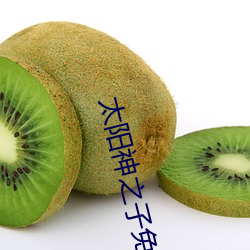 太阳神之(之)子免(免)费观(觀)看(看)完(完)整国