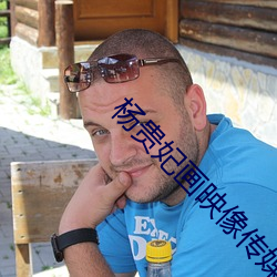 杨贵妃画映像传媒