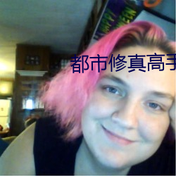 都市修真高手