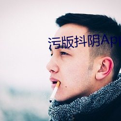 汙版抖陰App