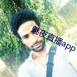 魅夜直播app （历兵秣马）