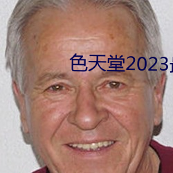 色天堂2023最新版下载 （足本）