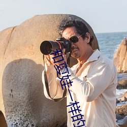 和夏娃一樣的直播