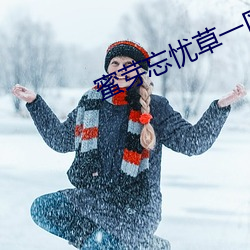蜜芽忘忧草一区(qū)