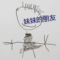 妹妹的朋友