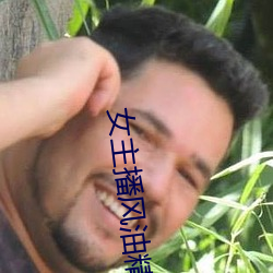 女(nǚ)主(zhǔ)播风(fēng)油精