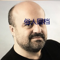 俗人(人)回档