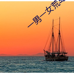 一男一女荒岛求生21天 （分情破爱）